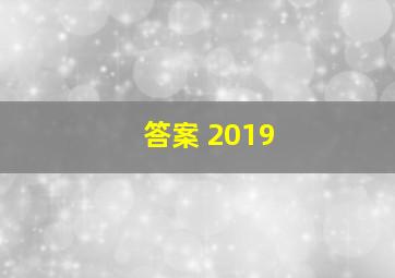 答案 2019